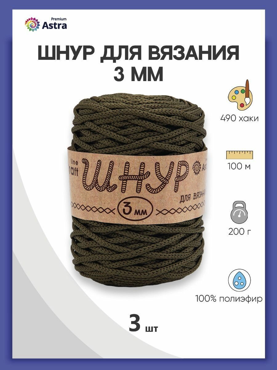 Пряжа для вязания Astra Premium 'Шнур для вязания 3 мм', 200г, 100м (100% полиэфир) (490 хаки), 3 мотка
