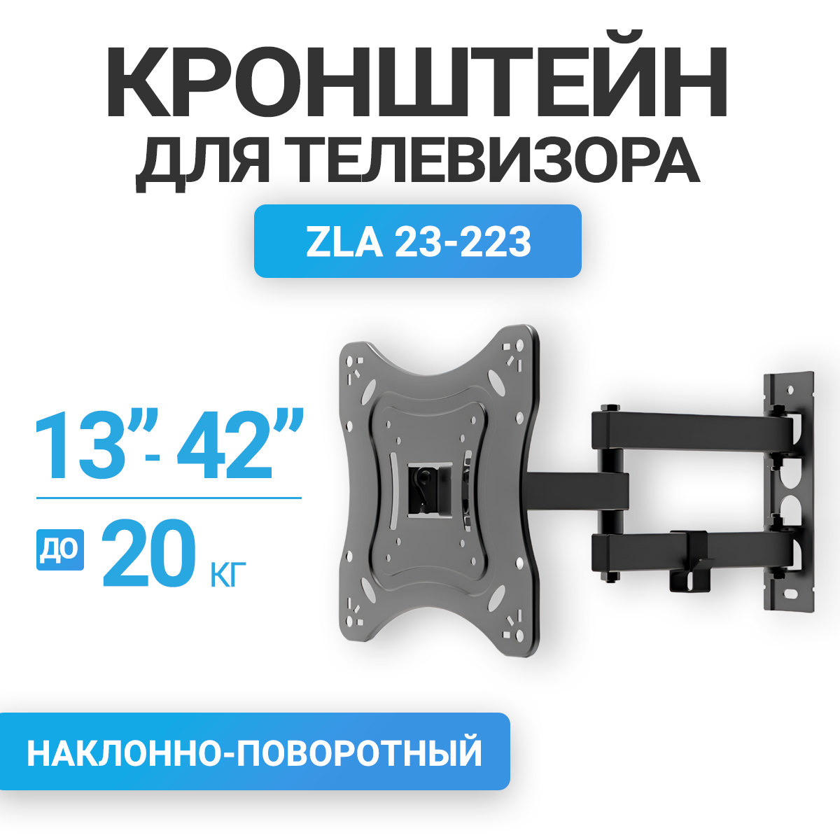 Кронштейн поворотно-наклонный ZLA23-223 для ЖК 13"-42"  20 кг VESA 200*200