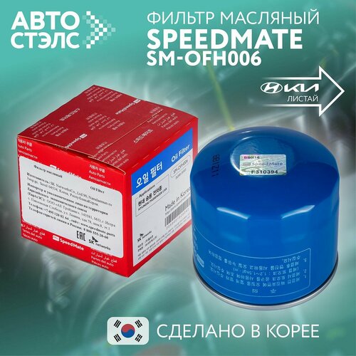 Фильтр масляный SpeedMate SM-OFH006 HYUNDAI KIA HONDA MAZDA MITSUBISHI 330₽