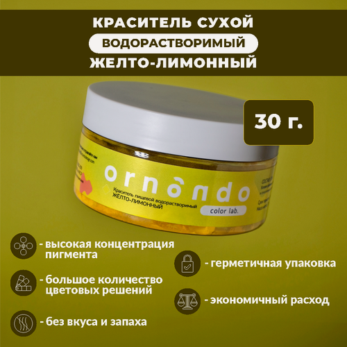 Изображение товара Краситель пищевой водорастворимый ORNANDO Жёлто-лимонный, 30гр