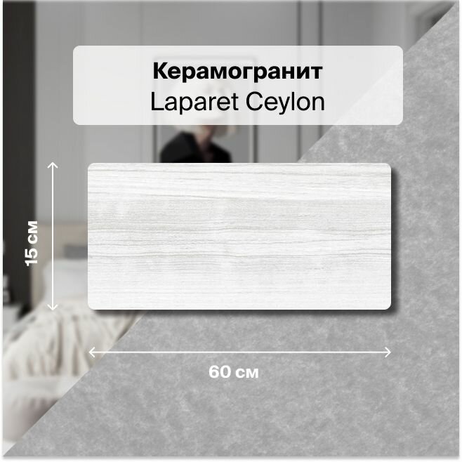 Керамогранит Laparet Ceylon светло-серый 15х60 1,35 м2; ( 15 шт/упак)