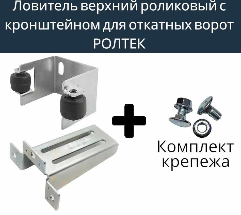 Ловитель верхний роликовый с кронштейном для откатных ворот ролтек