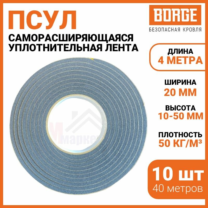 Уплотнитель-Лента Borge ПСУЛ 20х10/50 мм, самоклеящийся, 4 м х 10 шт.