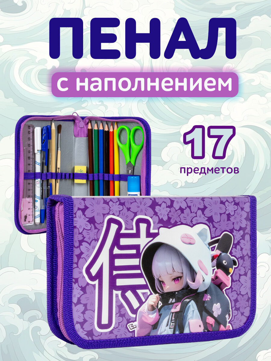 Пенал с наполнением "девочка С рюкзаком", 17 предметов
