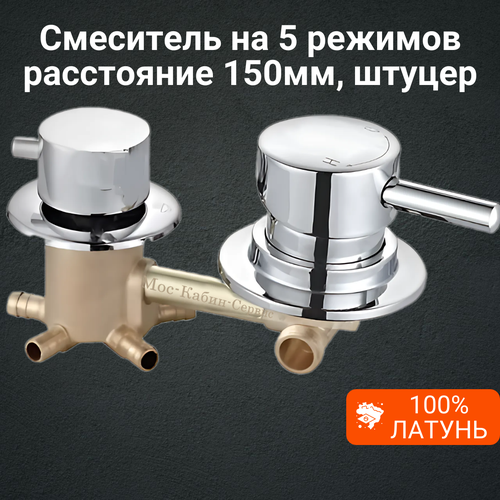 Смеситель для душевой кабины на 5 режима, штуцер. Межцентровое расстояние 150мм.