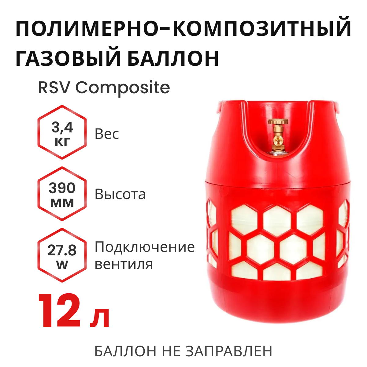 Баллон пропановый полимерно-композитный для сжиженных газов, красный, 12 л (LPG/СУГ) RSV Composite