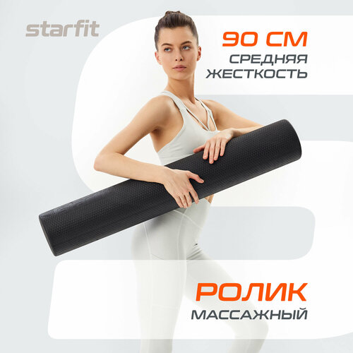 Роликовый массажер для тела Starfit FA-520, черный