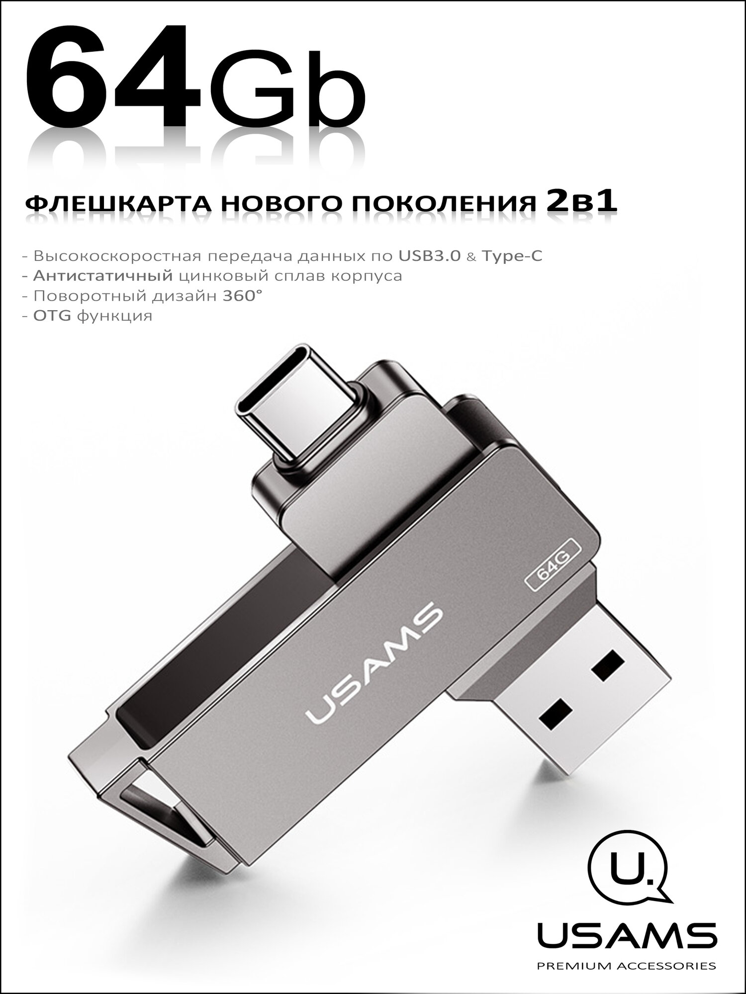 Флеш-накопитель USAMS • USB3.0 + Type-C • 64GB • OTG флешка для телефона, планшета, компьютера, ноутбука, iPhone серии 15