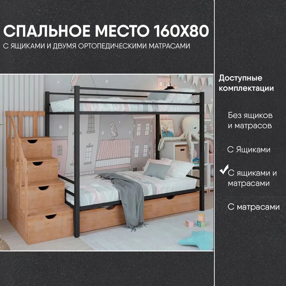 Двухъярусная кровать "Металлическая с лестницей-комодом", спальное место 160х80, в комплекте с выкатными ящиками и ортопедическими матрасами, в черном цвете