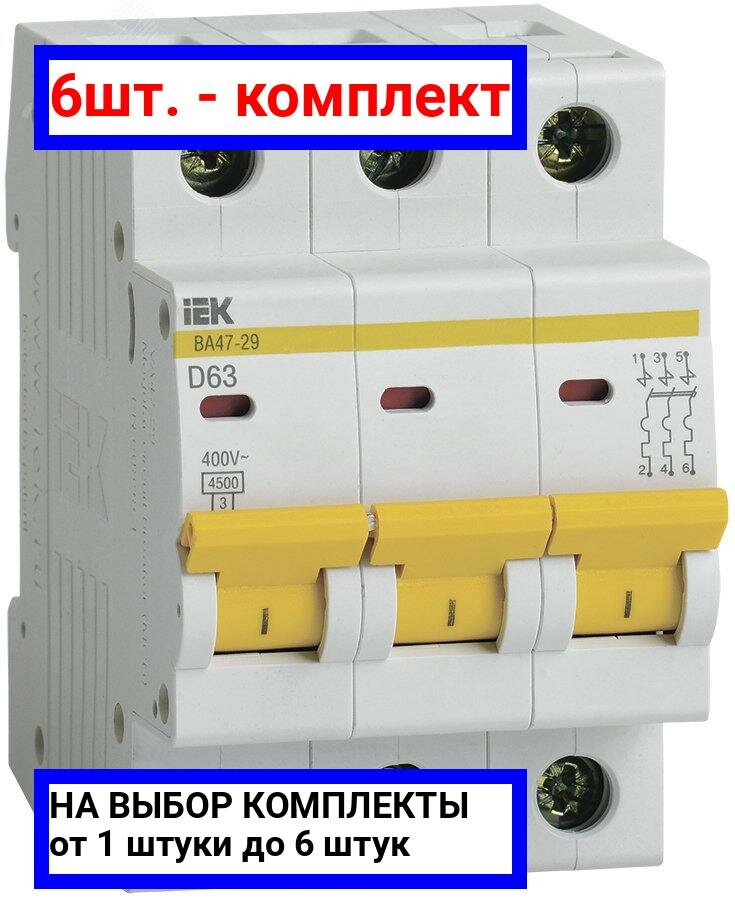 6шт. - Выключатель автоматический трехполюсный 63А D ВА47-29 4.5кА / IEK; арт. MVA20-3-063-D; оригинал / - комплект 6шт