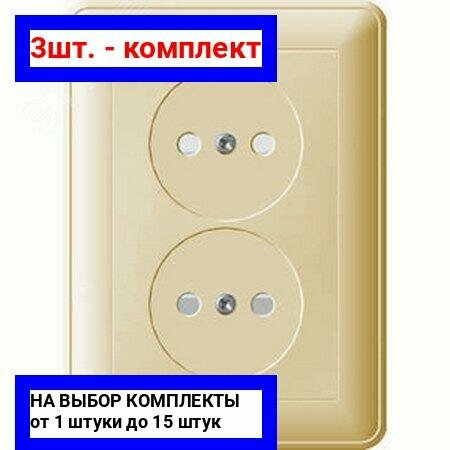 3шт. - W59 Розетка двойная скрытая без заземления 16А бежевая / Systeme Electric; арт. RS16-254-28; оригинал / - комплект 3шт