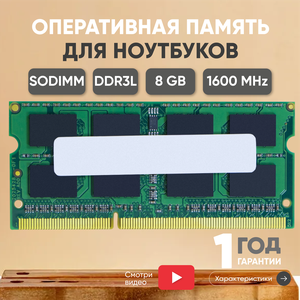 Модуль памяти Samsung SODIMM DDR3L, 8ГБ, 1600МГц, 1.35В, PC3-12800