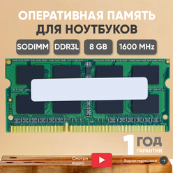 Модуль памяти Samsung SODIMM DDR3L, 8ГБ, 1600МГц, 1.35В, PC3-12800