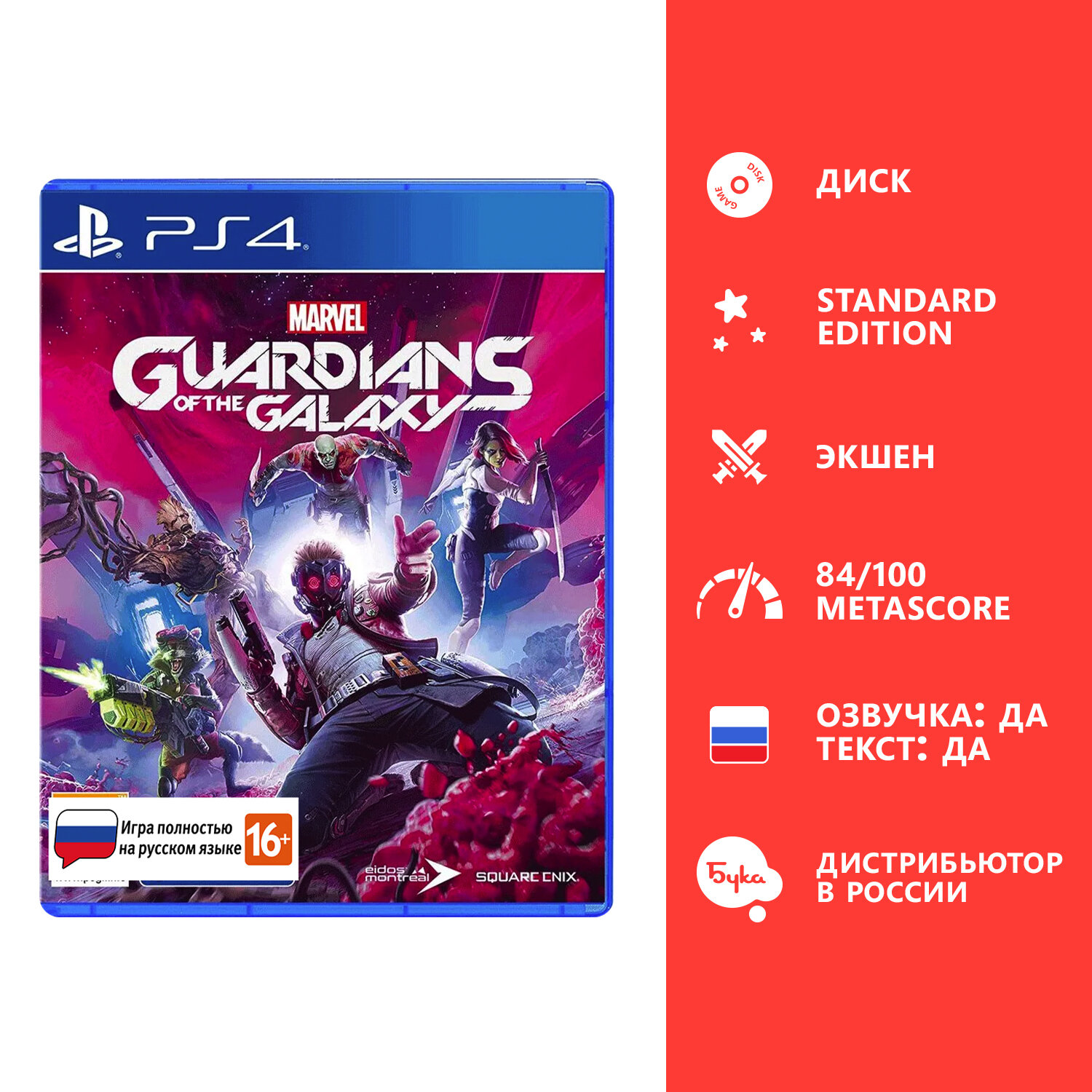 PS5: Marvel's Guardians of the Galaxy Стандартное издание русский язык