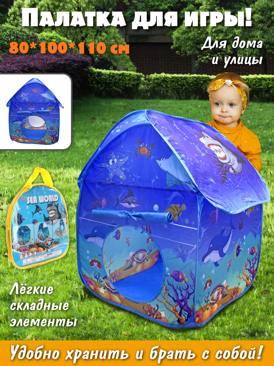 Детская игровая палатка "Море", 90 см, Veld Co / Домик для детей