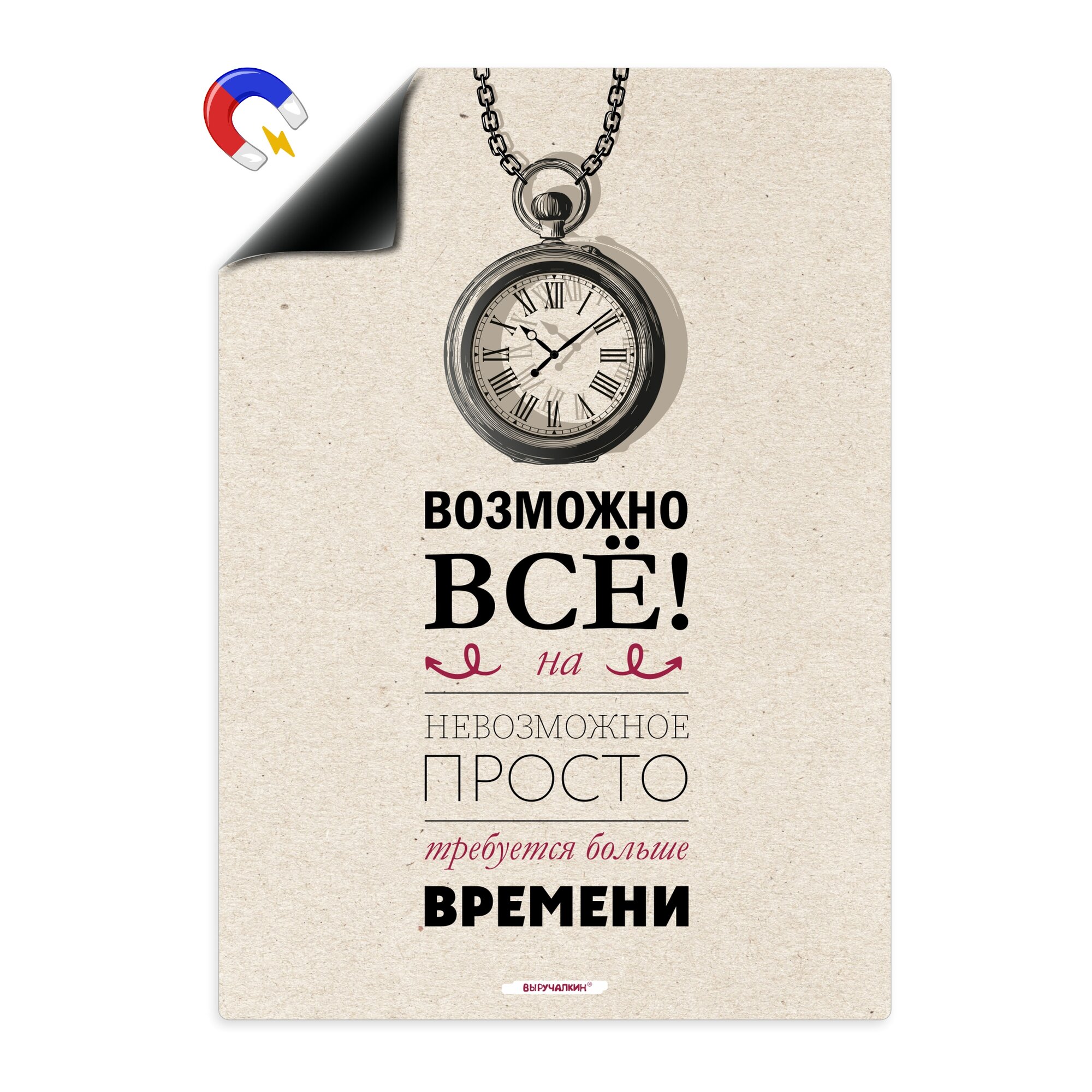 Магнитный мотиватор «Возможно всё», Выручалкин