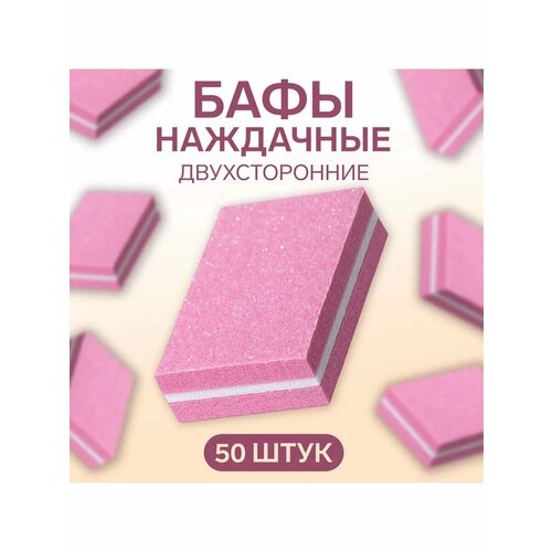 Бафы наждачные двухсторонние, набор 50 шт