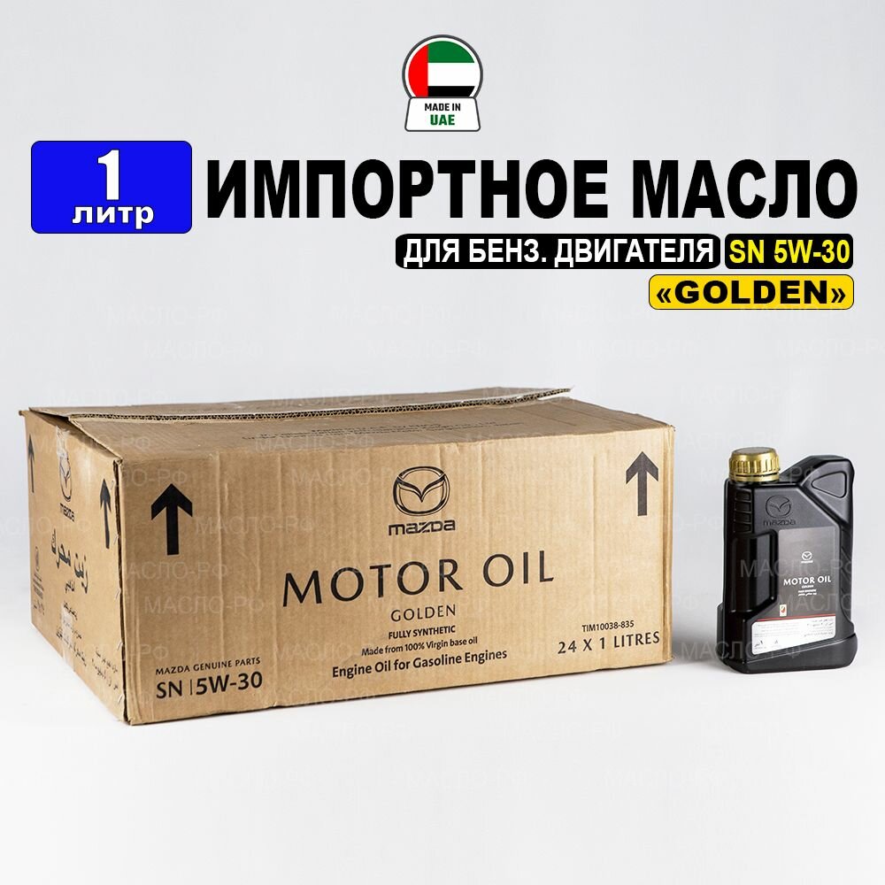 Моторное масло Mazda SN 5W-30 "GOLDEN" (Дубай) 1л+бирка, масло для автомобиля LIM10038-1EN