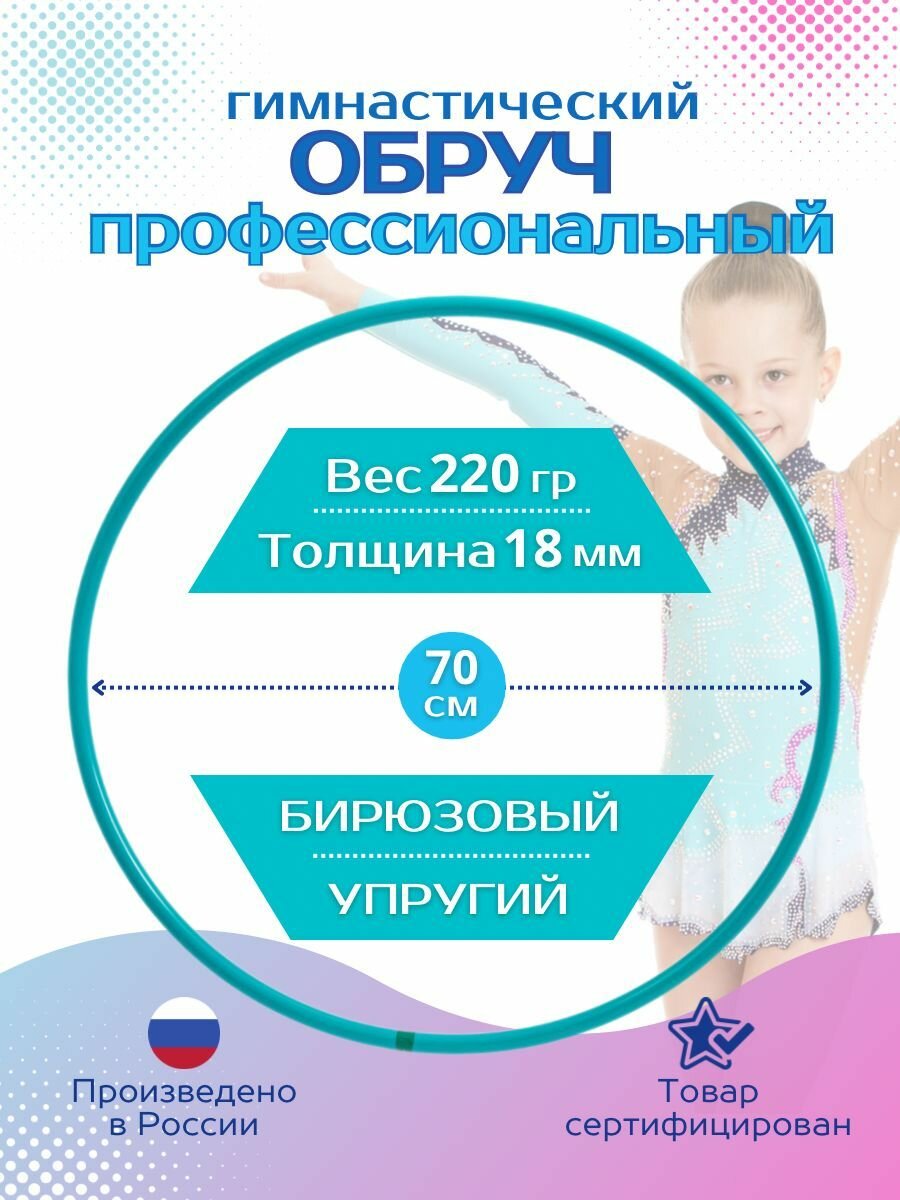 Обруч для художественной гимнастики бирюзовый, диаметр 70 см (аналог SASAKI - Россия)