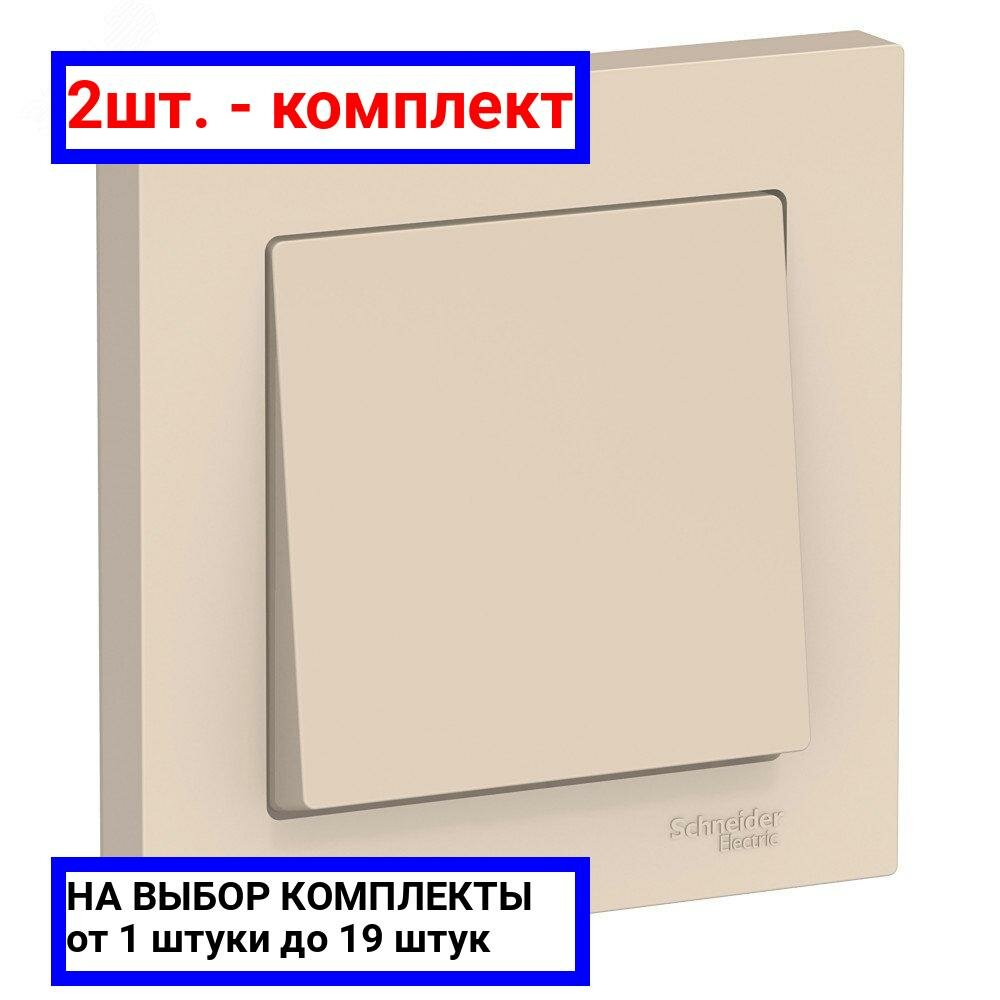 2шт. - Выключатель одноклавишный ATLASDESIGN схема 1 10АХ в сборе бежевый / Systeme Electric; арт. ATN000212; оригинал / - комплект 2шт
