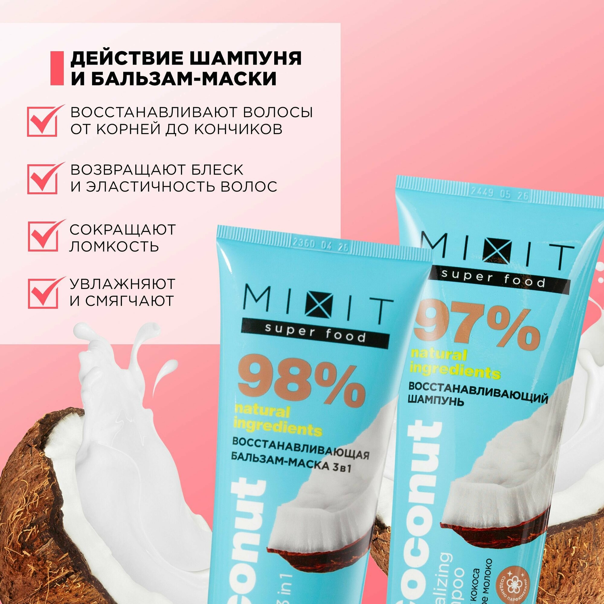 MIXIT Подарочный косметический набор средств по уходу за волосами: восстанавливающий шампунь и бальзам-маска 3 в 1 с экстрактом кокоса. Комплексное восстановление для волос SUPER FOOD