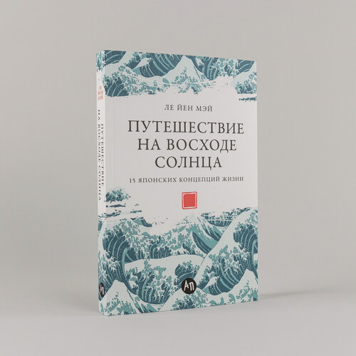 Изображение товара Книга "Путешествие на восходе солнца: 15 японских концепций жизни" / Издательство: Альпина Паблишер | Мэй Ле Йен