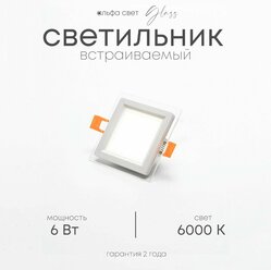 Встраиваемый светильник со стеклянной рамкой, квадратный, LF401L, 6Вт, 6000К (холодный)