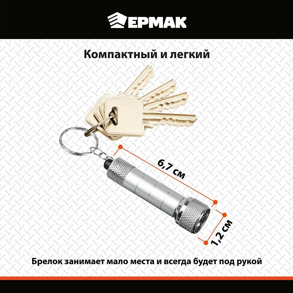 Ермак Фонарик-брелок 5 LED, 3хLR44, алюминий, 6,7х1,2 см