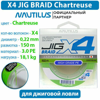 Шнур Nautilus X4 Jig Braid Chartreuse d-0.22мм 18.1кг 3,0PE 150м