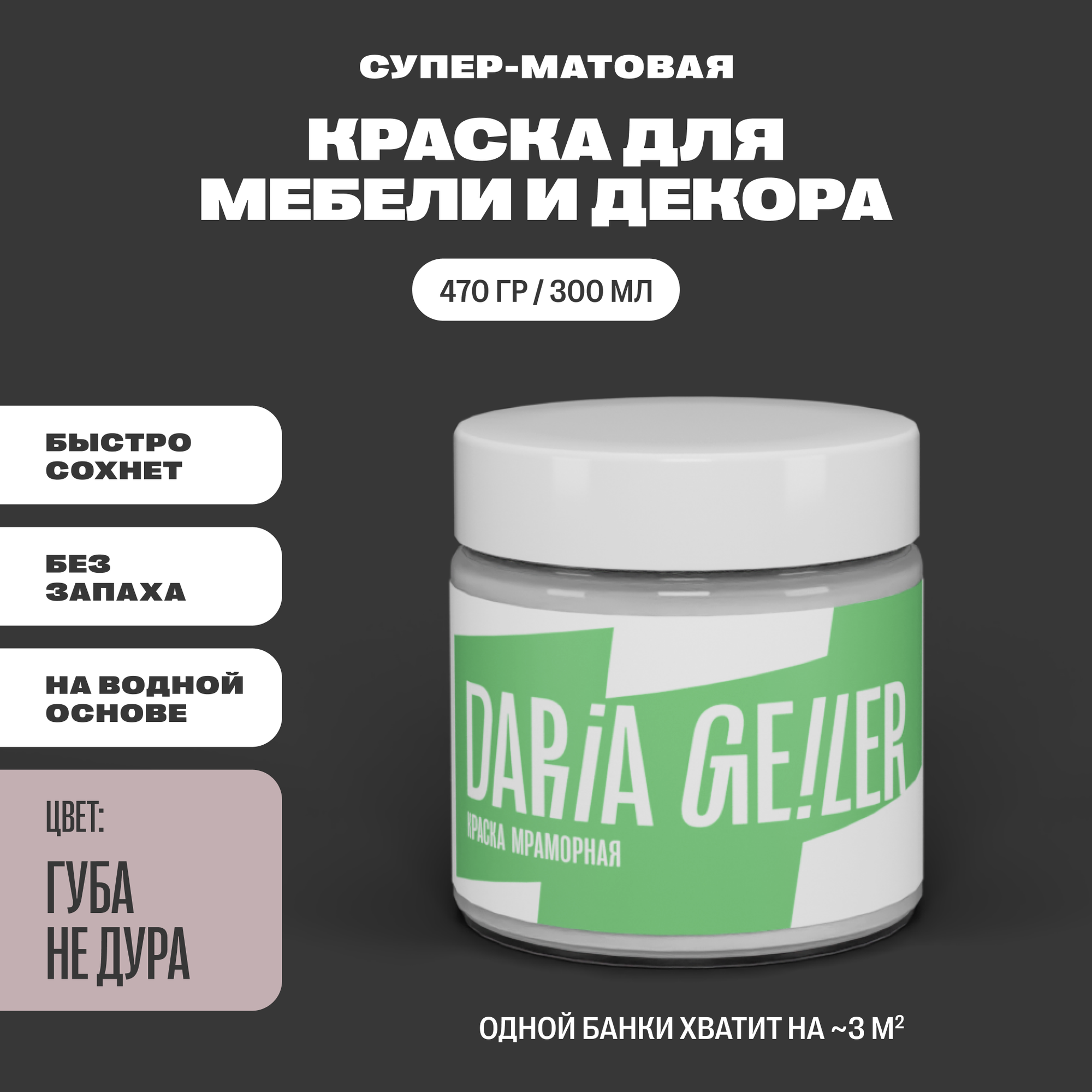 фото Мраморная краска для мебели Дарья Гейлер "Губа не дура" 300 мл, подарочный комплект для художника Daria Geile