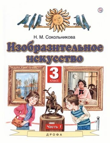 Наталья Сокольникова: Изобразительное искусство. 3 класс. Учебник. В 2-х частях. Часть 1. ФГОС УМК Изобразительное искусство. 3 класс. Сокольникова Н. М, Ломов С. П. планета знаний