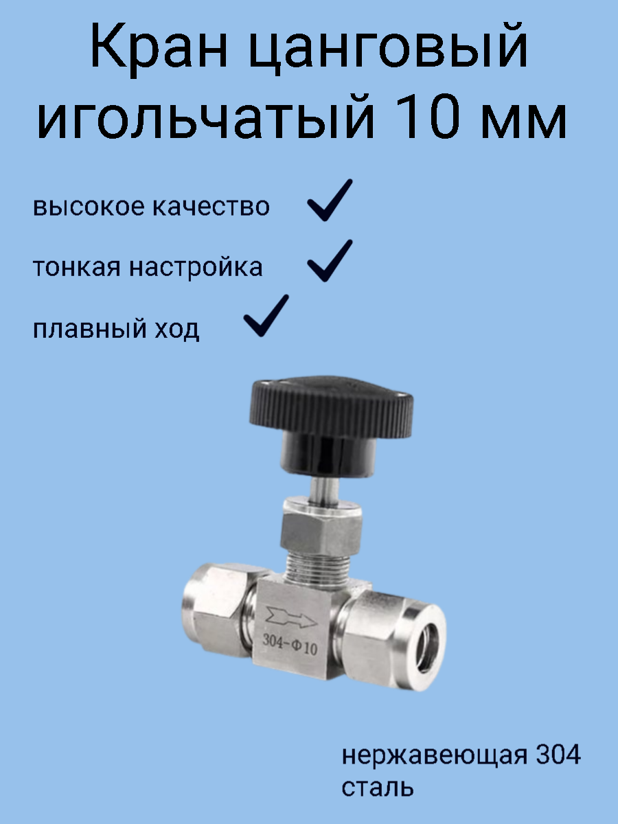 фото Кран игольчатый тонкой настройки, нержавеющий, 10 мм