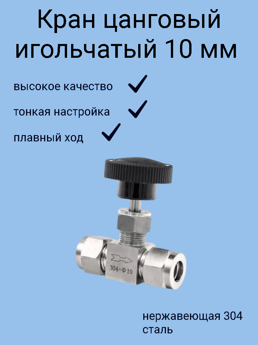 Кран игольчатый 10 мм нержавейка обжимной