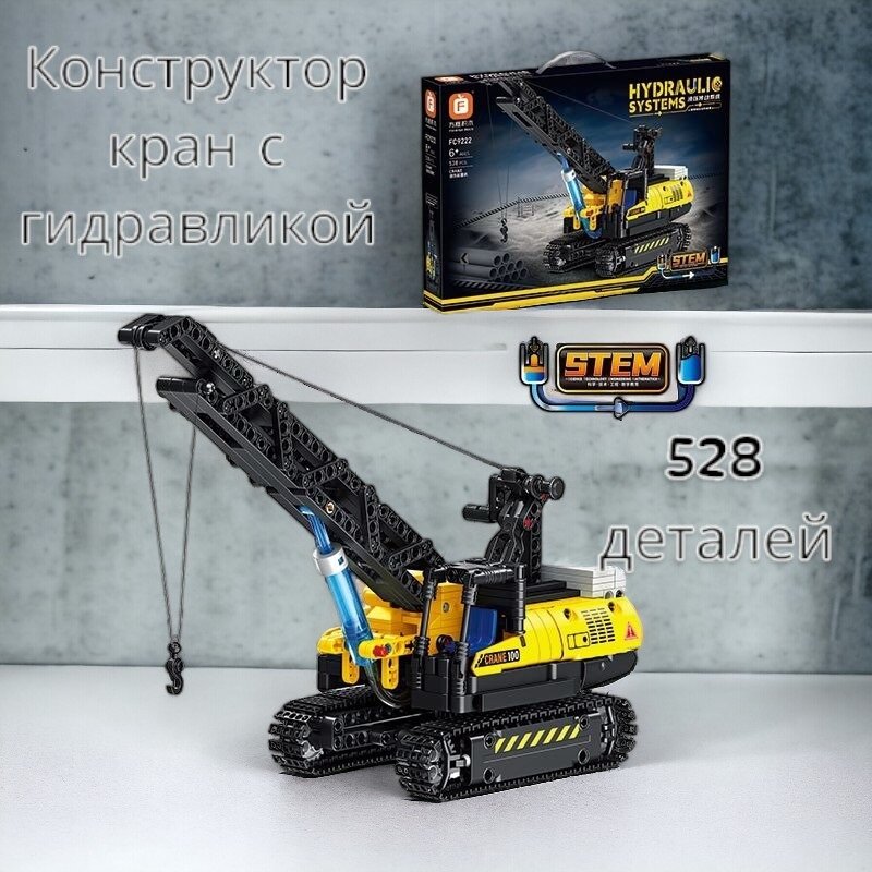 фото Конструктор гидравлический кран с крюком 528 деталей FC9222