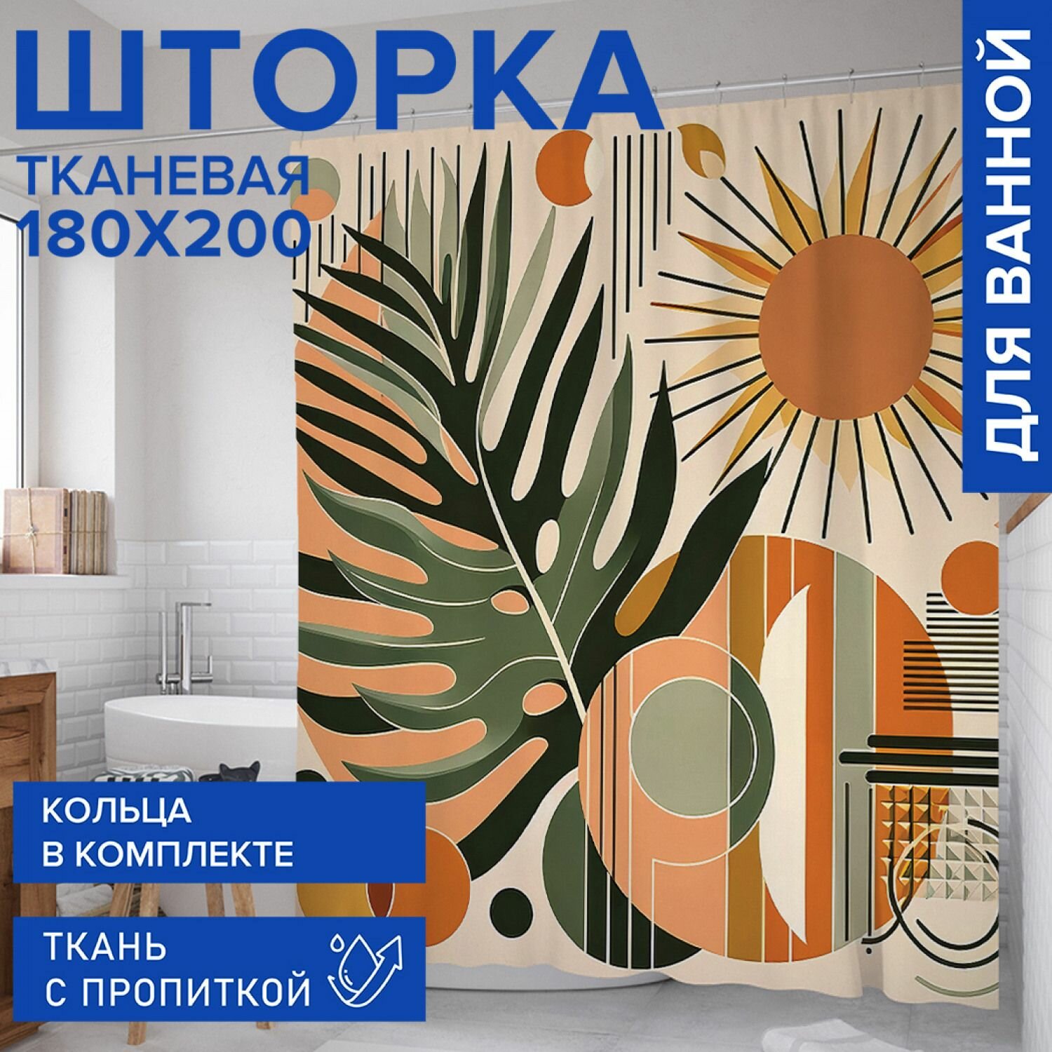 Штора для ванной занавеска в ванную комнату тканевая 