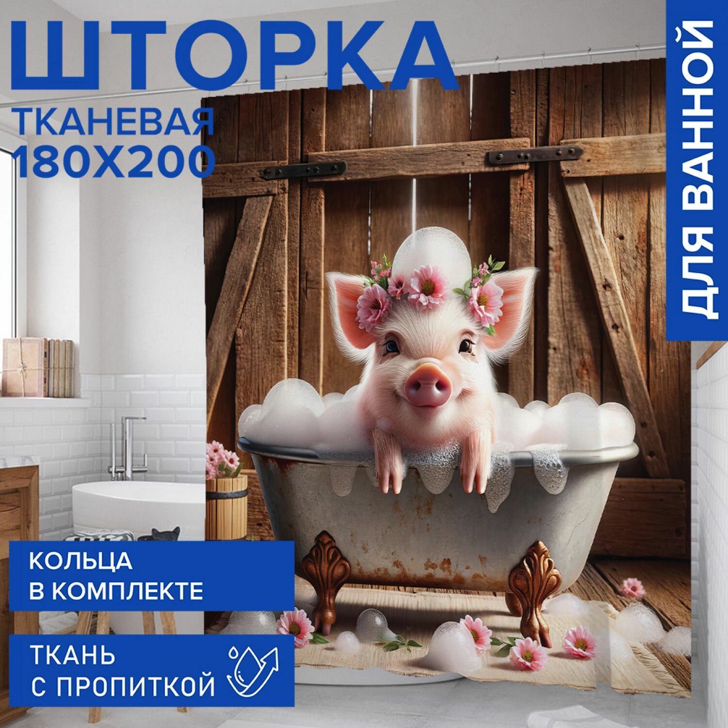 Штора в ванную тканевая с водоотталкивающей пропиткой 