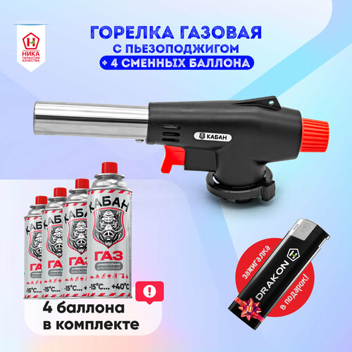 Горелка-насадка газовая с пьезоподжигом в комплекте с газом в цанговом баллоне 220 г*4 ТМ Кабан 05 + зажигалка