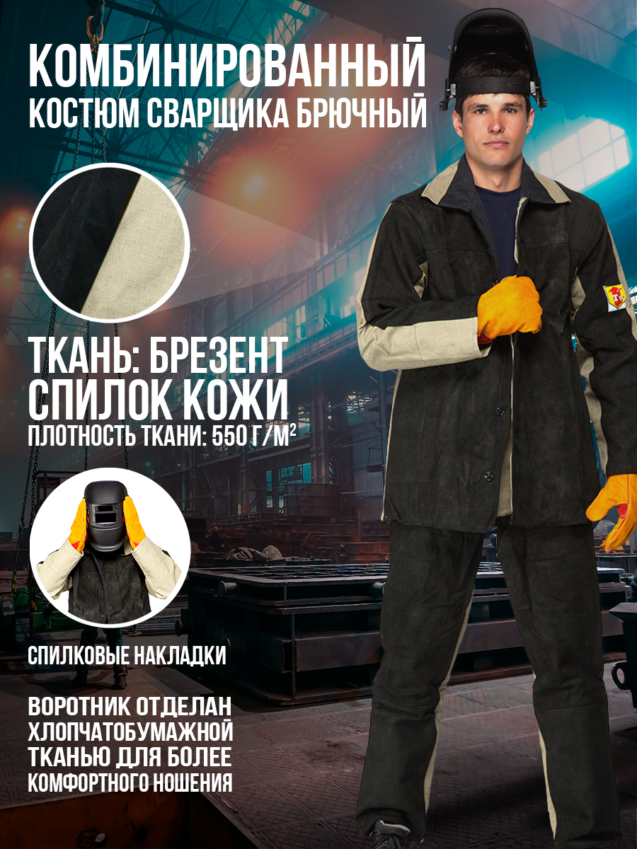 Костюм сварщика "Комбинированный" брючный. Размер:104-108. Рост:170-176 — фото 1