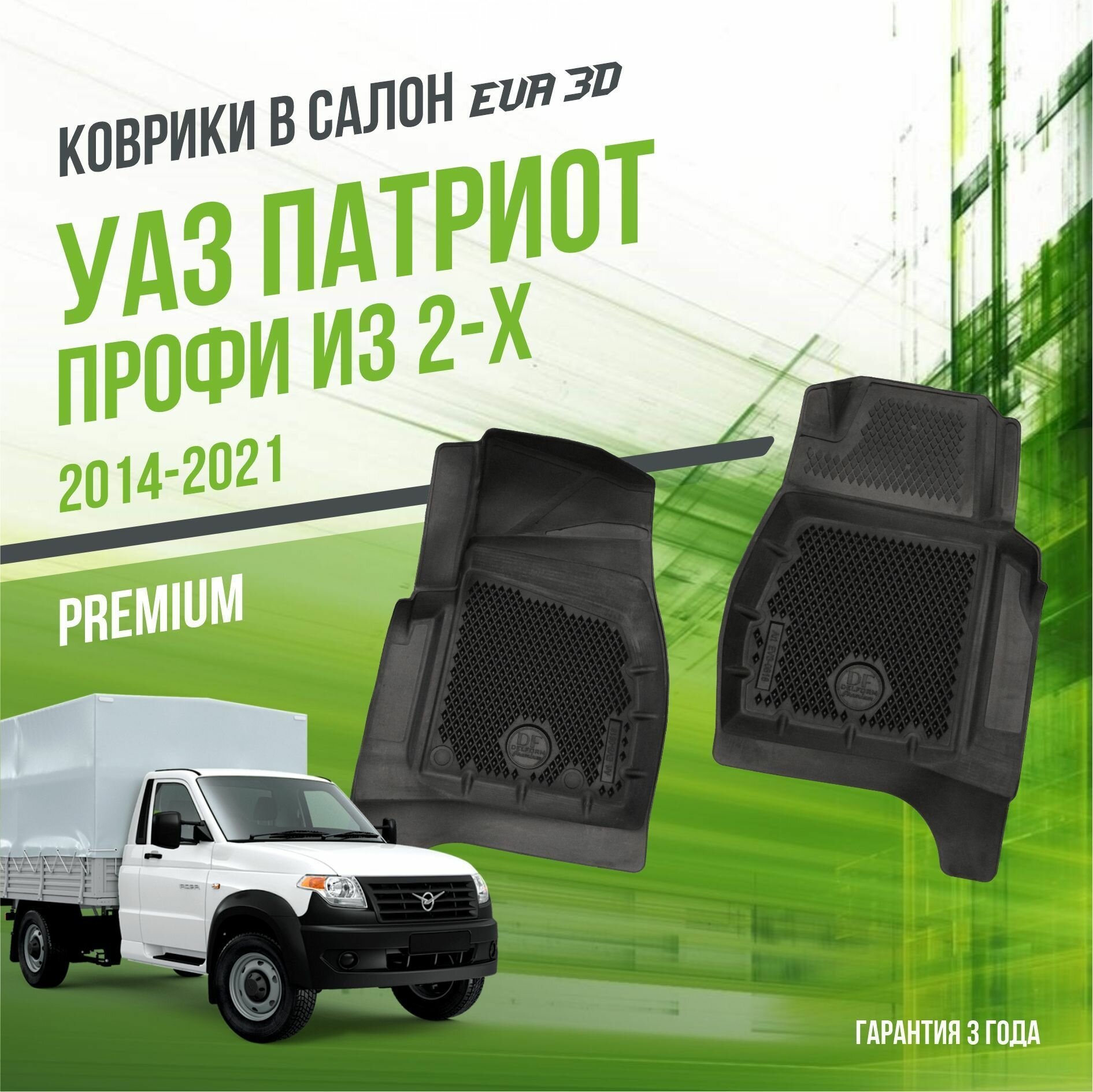 фото Коврики в салон UAZ Patriot (2014-2021) / УАЗ Патриот из 2-х (профи / карго) / набор "Premium" ковров DelForm с бортами и ячейками EVA 3D / ЭВА 3Д