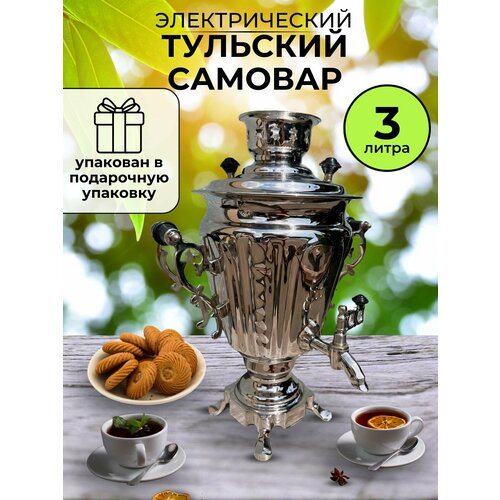 Самовар электрический Тульский 3 л 12000₽