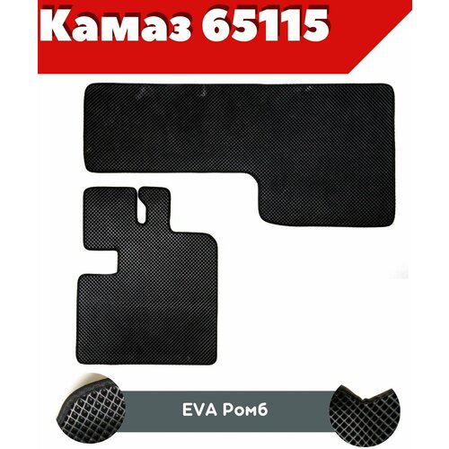 Ковры ЕВА в салон для КАМАЗ 65115 1 педаль и рулевая колонка комплект ковров ЕВА ромб черный черный кант с бортом Надежный шериф 3000₽