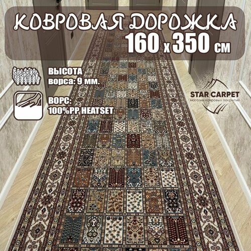 фото Ковровая дорожка с восточным орнаментом шахреза 160х350 см, кремовый star carpet