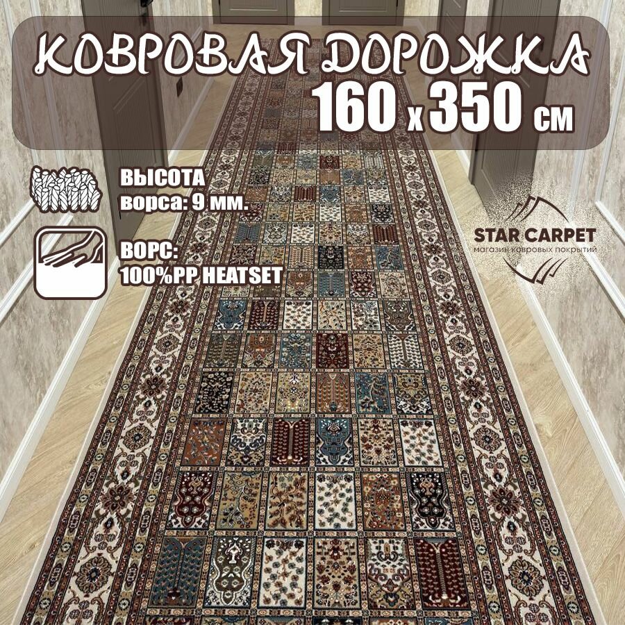 Ковровая дорожка с восточным орнаментом Шахреза 160х350 см, кремовый