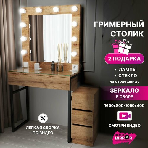 Туалетный столик Лофт 160х80х40 с пеналом 62х25х38, рамным зеркалом, подсветкой, 4 ящиками, дуб вотан