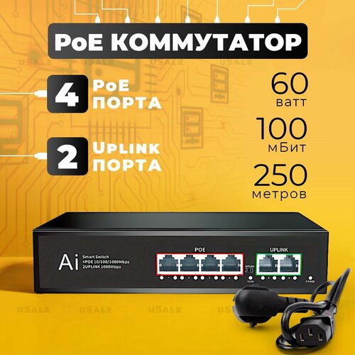PoE коммутатор 4 порта POE 2 uplink 100mbit 8023 afat 60 ватт питание для видеонаблюдения ip телефонии камер 218400₽