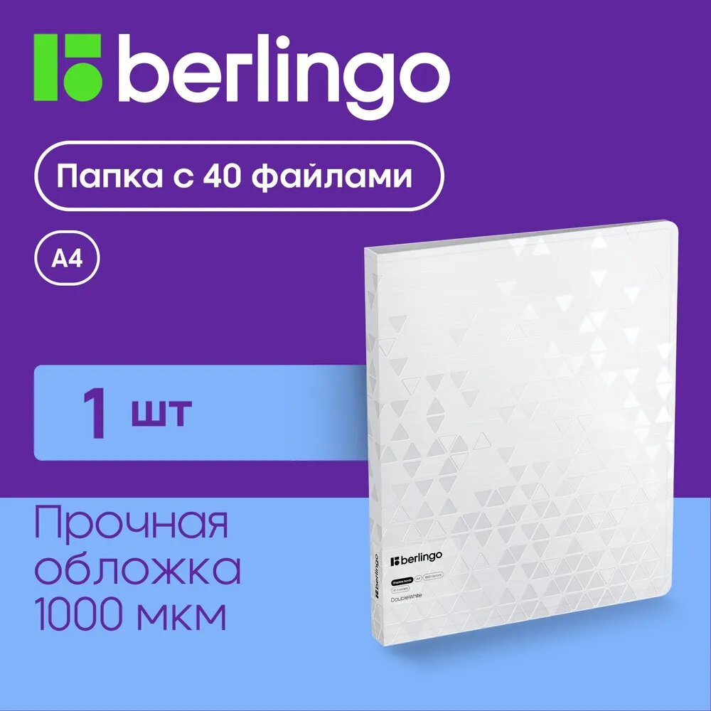 Папка с 40 вкладышами Berlingo "DoubleWhite", 24мм, 1000мкм, белая, с внутр. карманом