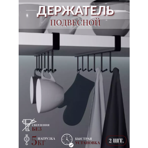 Держатель для кухонных полотенец и чашек, черный, 2 штуки