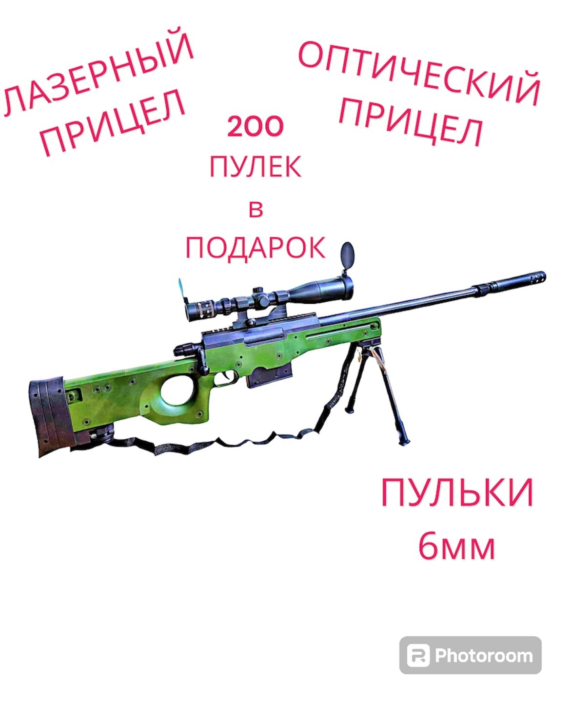 Игрушечная пневматическая штурмовая винтовка AWP L96A с глушителем ( оптический и лазерный прицел) 110 см