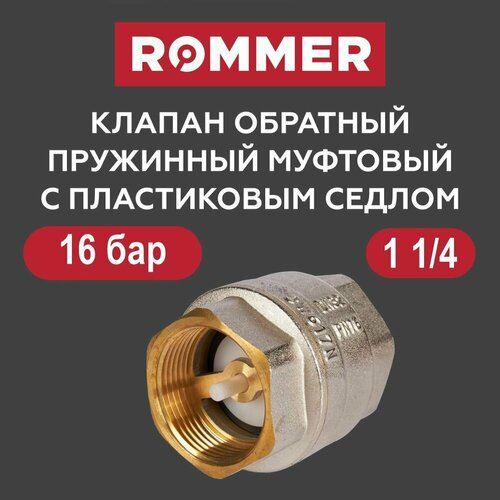 Клапан обратный 1 14 с пластиковым седлом ROMMER 1290₽