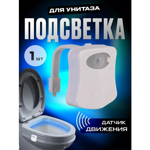 Подсветка для унитаза с датчиком движения 438₽